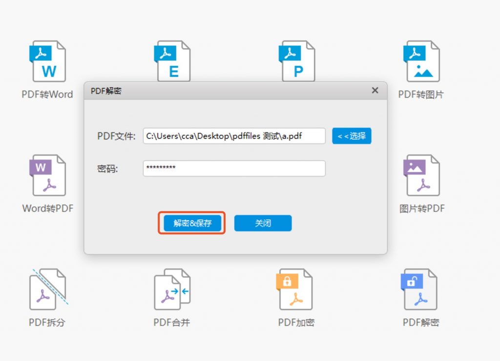 PDF快转提供了将PDF文件密码进行清除操作的方法。