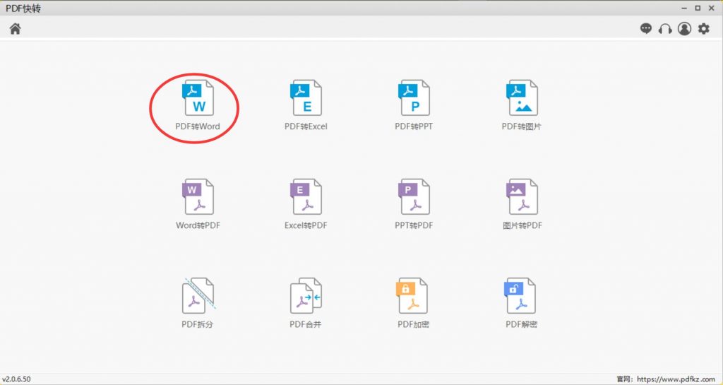PDF快转-PDF转Word