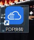 PDF转Word1