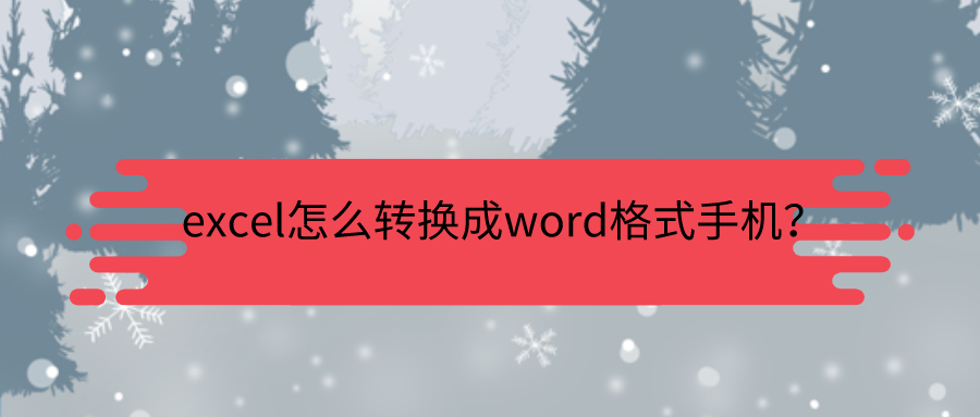 excel转word