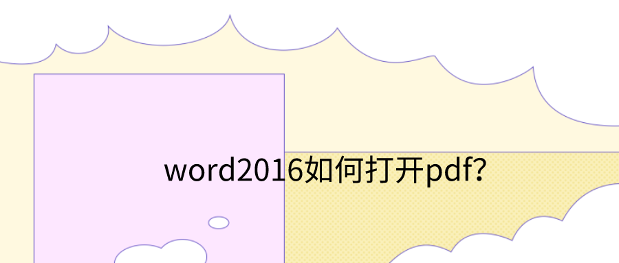 PDF转word