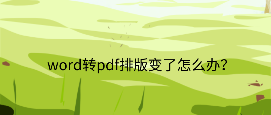 word转PDF