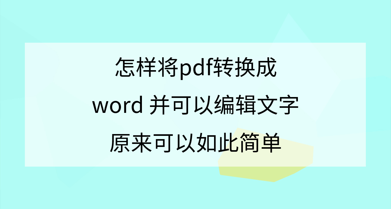 怎样将pdf转换成word并可以编辑文字 免费的在线pdf转换成word Excel Ppt