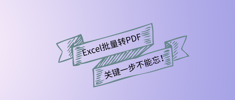 excel转PDF