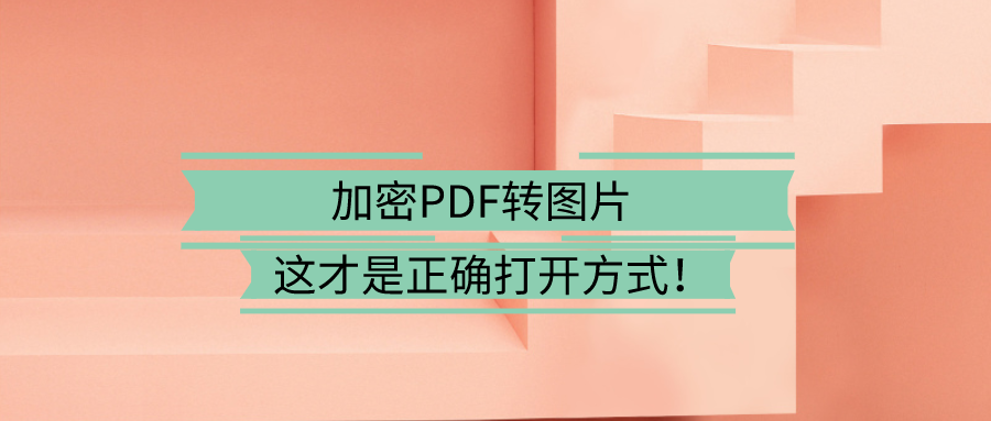 PDF解密