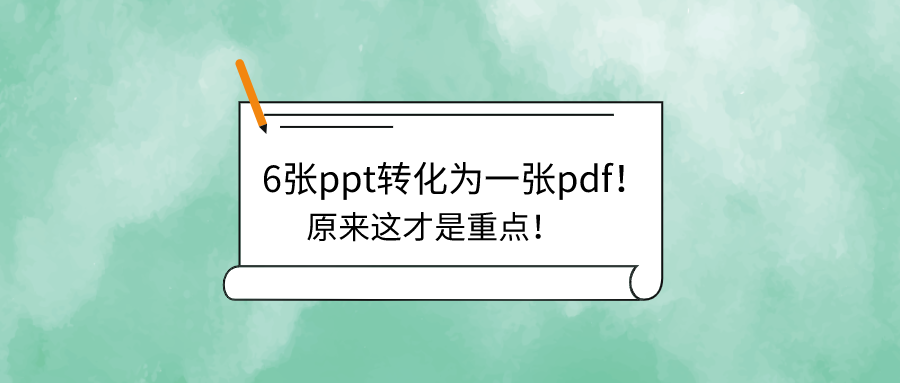 PPT转PDF