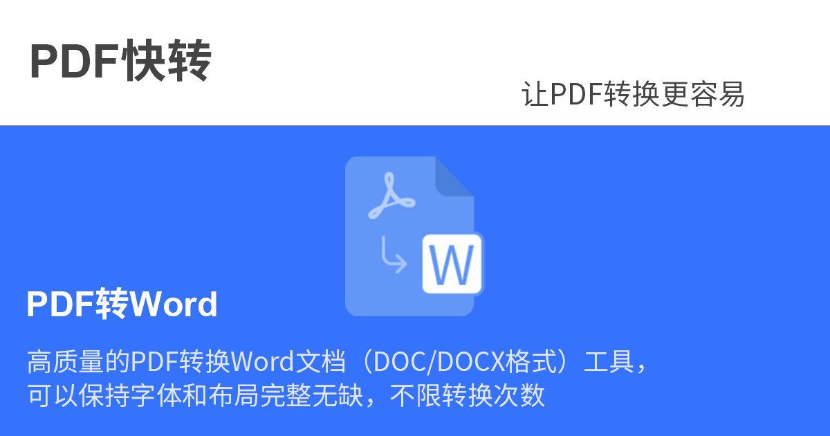 免费的在线pdf转word Pdf在线转换成word文档 Pdf快转在线免费版